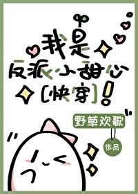 我是反派小甜心[快穿