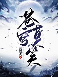 苍穹莫笑第一部 笔趣阁
