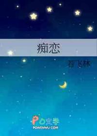 痴恋你于澄江