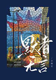 默者无言gl