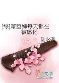 综暗堕婶每天都在被感化