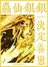 穿越虫师银古