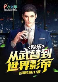 娱乐从武替到世界影帝2k
