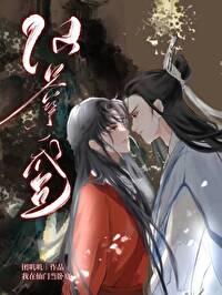 卧底成仙君心上人番外