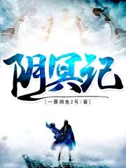 阴冥记最新章节