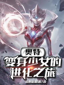 有没有变身女生的奥特