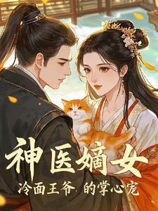 神医滴女冷王弱宠嚣张妃