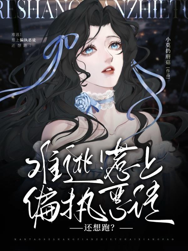 惹上偏执大佬