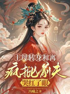 她成了皇族白月光免费阅读