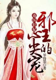 毒医狂妃邪王的心尖宠