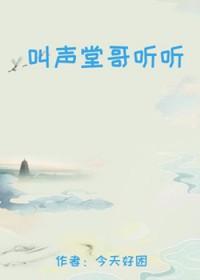 叫声堂哥听听我的声音