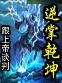 逆道乾坤