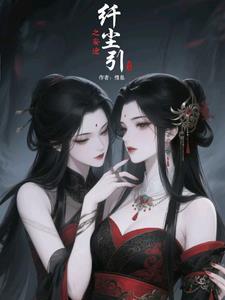 女主叫纤尘