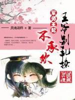 王爷别乱撩军师王妃不承欢