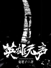 英雄无声 鬼笔子