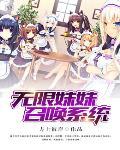 无限妹制