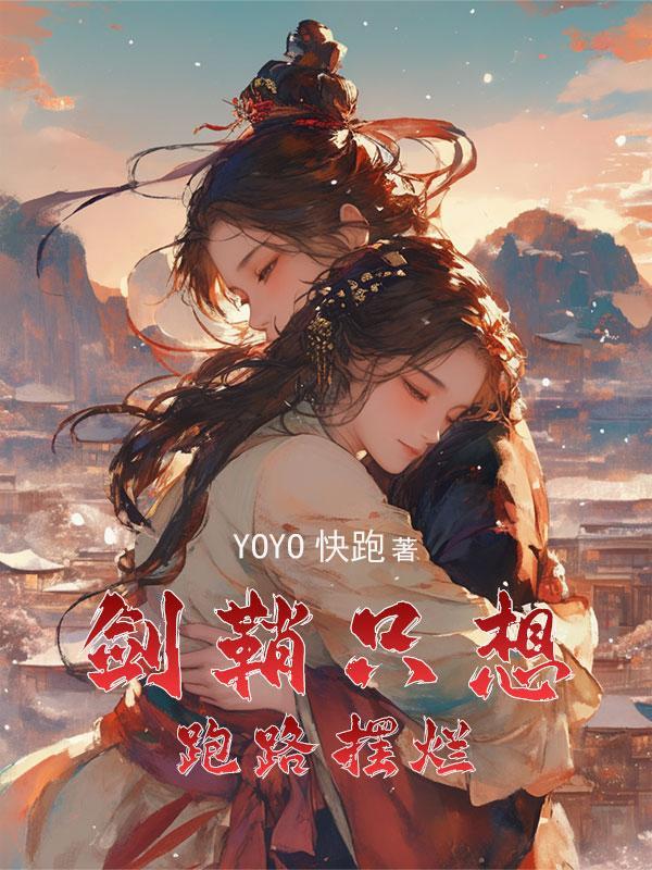 穿成女主的剑鞘txt