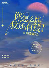 你怎么比我还有钱by长盛盛酱