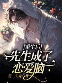 重生后先生成了恋爱脑by范二先生