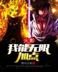火影我有无限技能点 我家编辑
