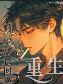 重生后我把首富大佬捡回家了漫画