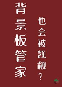 背景板管家也会被觊觎免费