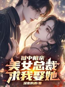 出狱后亲手休了她