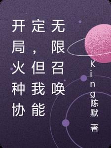 开局火星