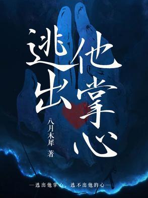 逃不出他的掌心镜水书包网