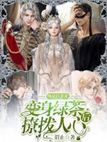 快穿白月光变身绿茶后撩拨人心完本