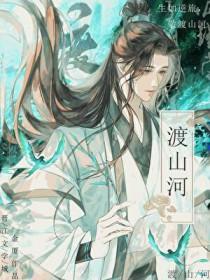 谁与渡山河