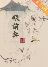 殿前弈徐清沈祁