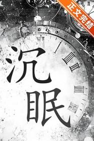 沉眠于深渊下