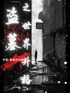盗墓你的粉丝滤镜碎吗