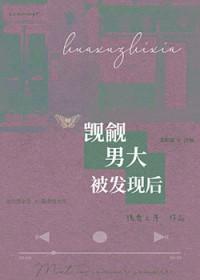 觊觎男大被发现后作者槐夏之序