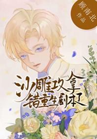 沙雕攻拿错重生剧本了by