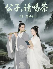 公子请喝茶歌词是什么歌
