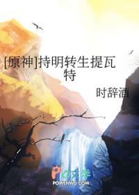 原神持明转生提瓦特笔趣阁
