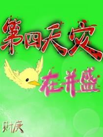 第四天灾穿越家教