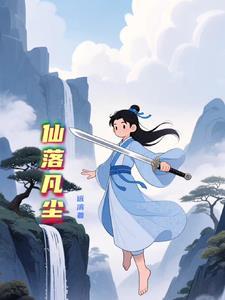 仙落凡尘短剧合集