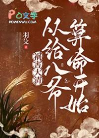 祸害大清第七十八章
