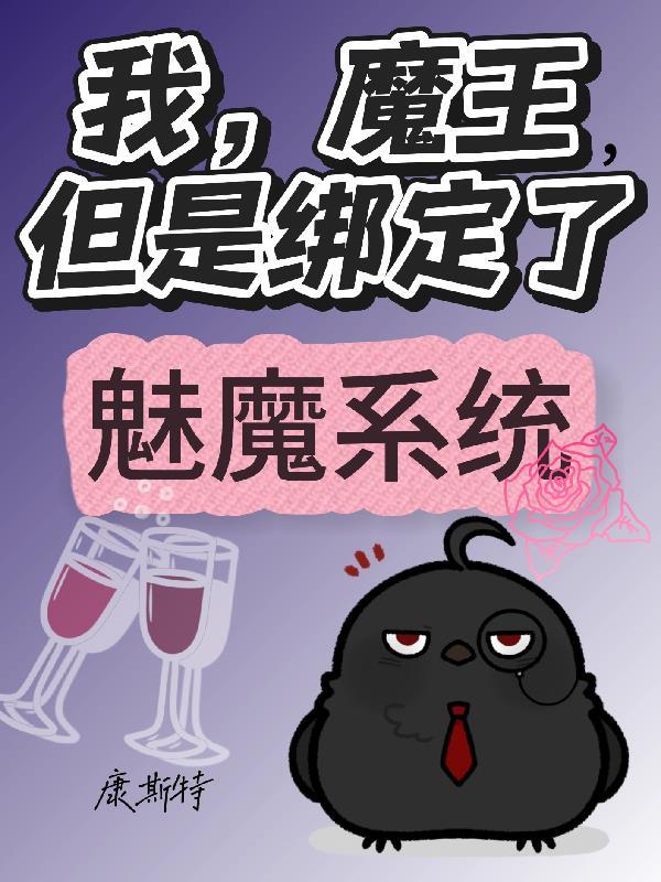 被魔王变成魅魔的