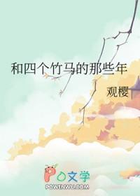 和四个竹马的那些年漫画