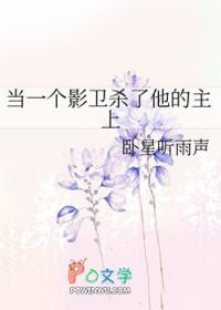 当一个影卫杀了他的主上是谁