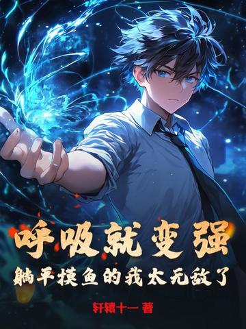 躺着呼吸更顺畅