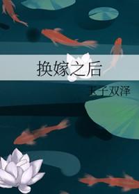 换嫁之后玉子双泽叫什么名字啊