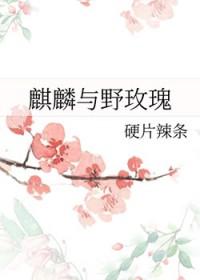 野生麒麟女