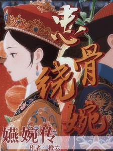 婉娘札记免费阅读