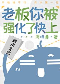 老板你被强化了快上25