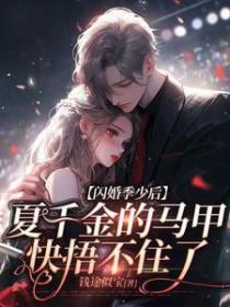 闪婚蜜宠夏筱筱视频